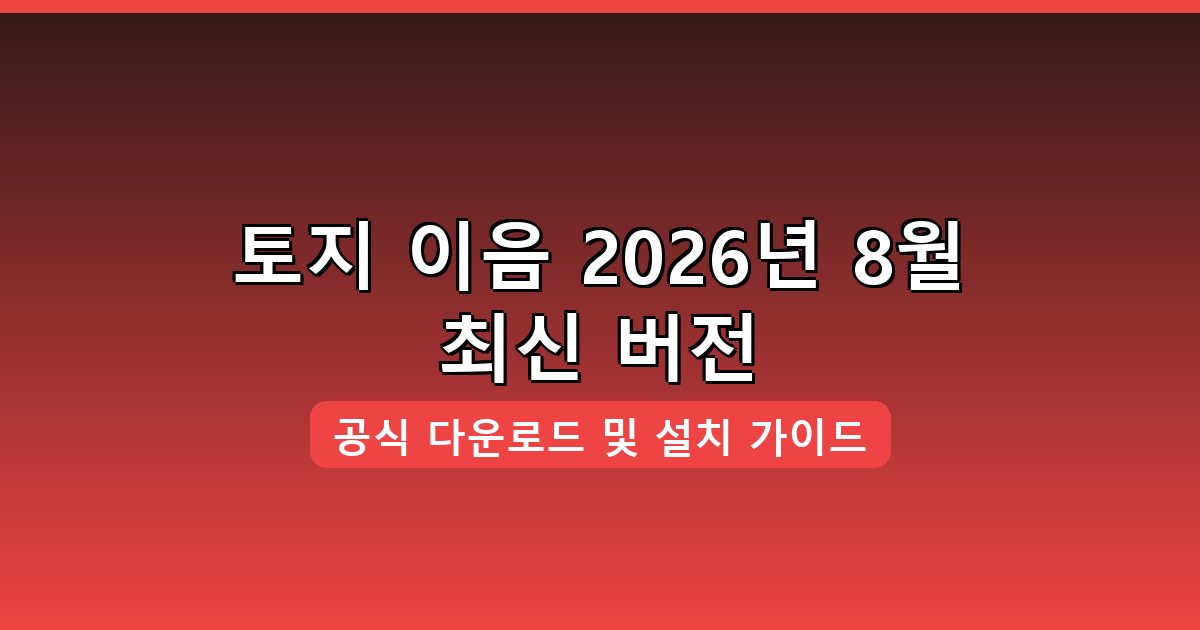 토지 이음 다운로드·설치 완벽 가이드 2026년 8월
