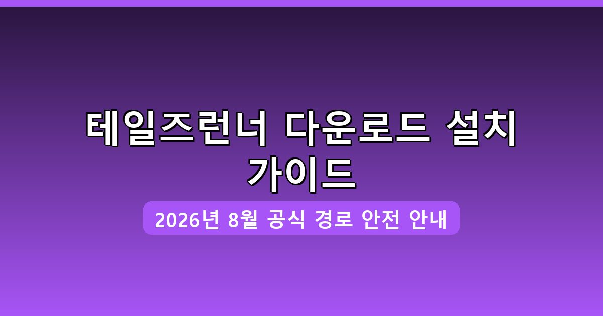 테일즈런너 다운로드·설치 완벽 가이드 2026년 8월