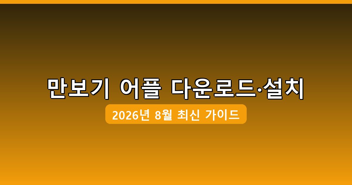 만보기 어플 다운로드·설치 완벽 가이드 2026년 8월
