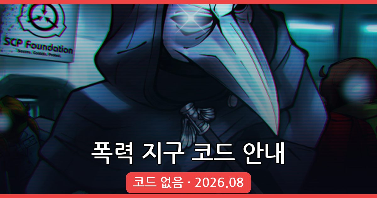 폭력 지구 코드 2026년 8월 완벽 정리 (Violence District)