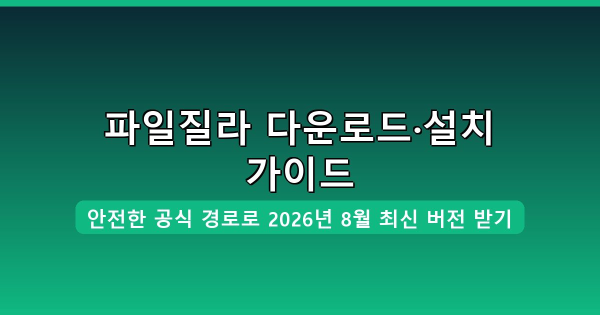 파일질라 다운로드·설치 완벽 가이드 2026년 8월