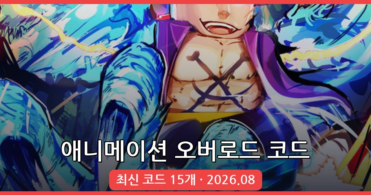 애니메이션 오버로드 코드 완벽 정리 (2026년 8월)