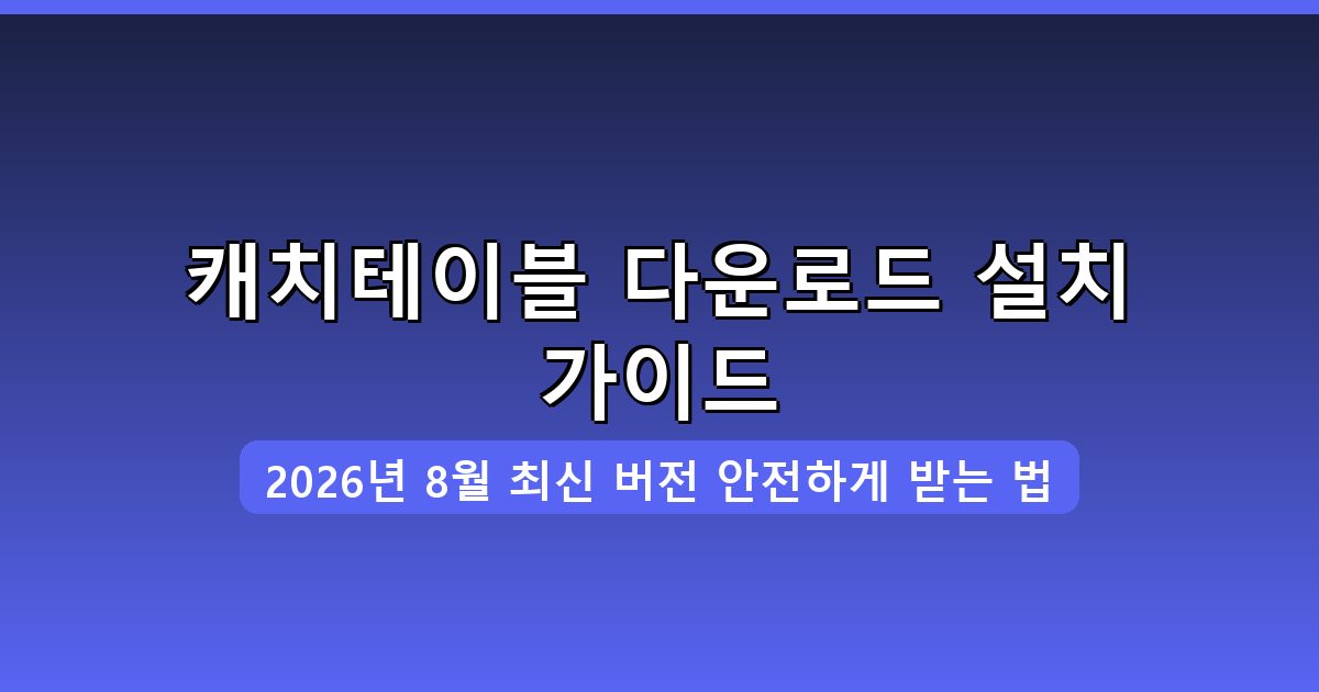 캐치테이블 다운로드·설치 완벽 가이드 2026년 8월