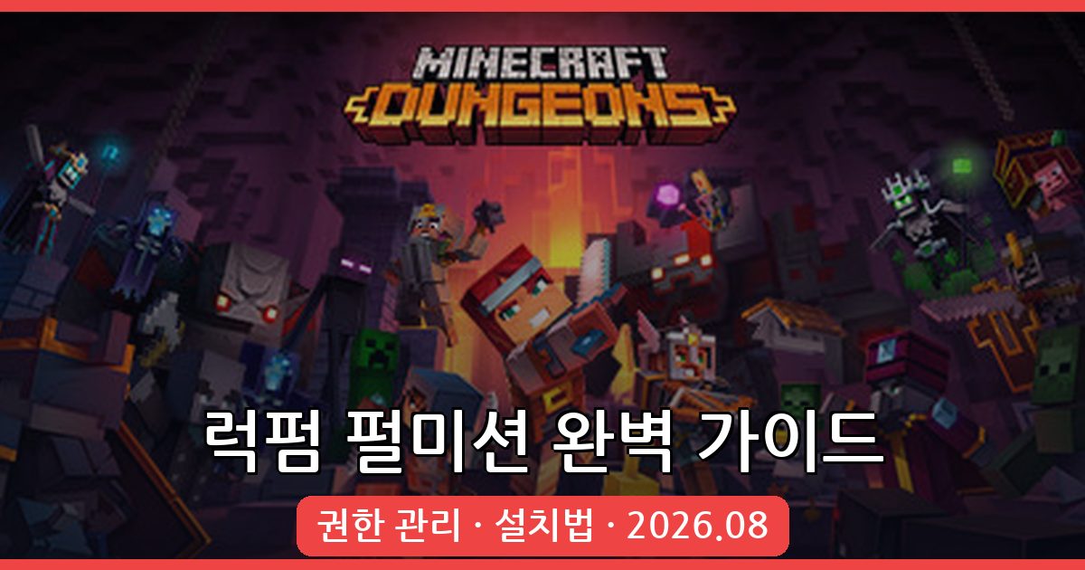 마인크래프트 럭펌 펄미션 플러그인 완벽 설치 및 활용 가이드 2026년 8월