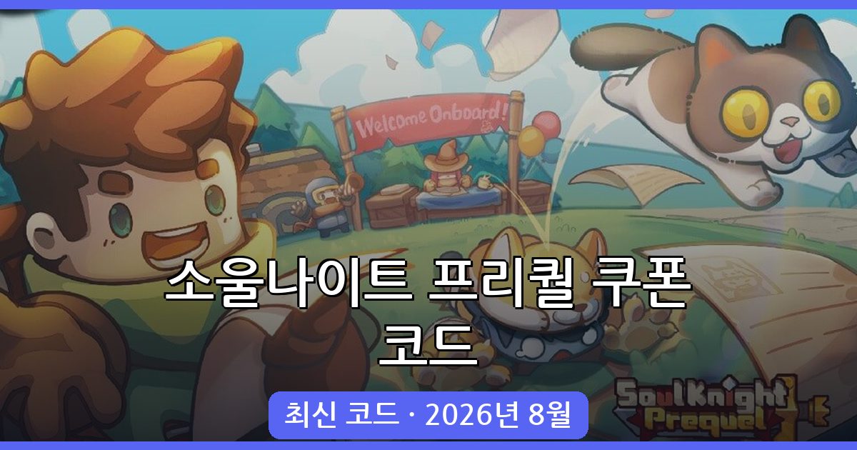 소울나이트 프리퀄 최신 쿠폰 코드와 입력 방법 정리 (2026년 8월)