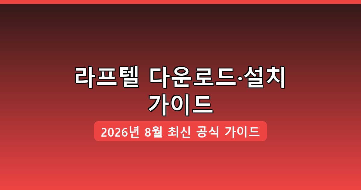라프텔 다운로드·설치 완벽 가이드 2026년 8월