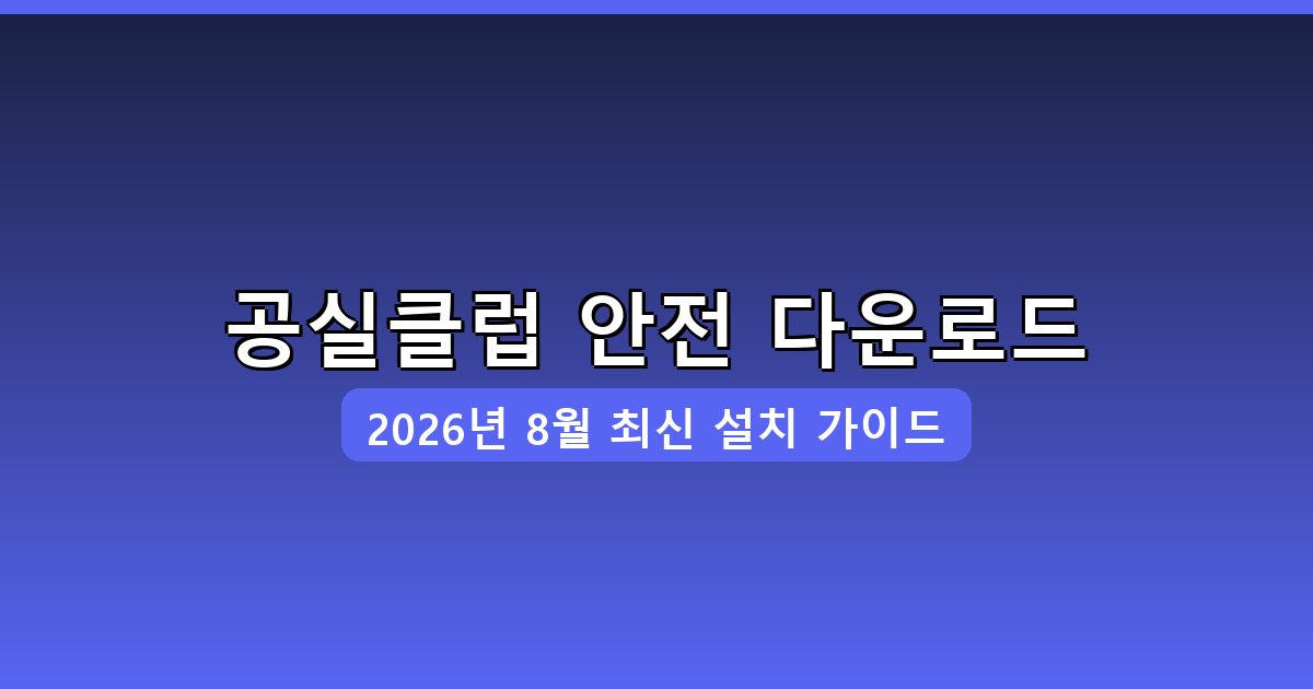 공실클럽 다운로드·설치 완벽 가이드 2026년 8월