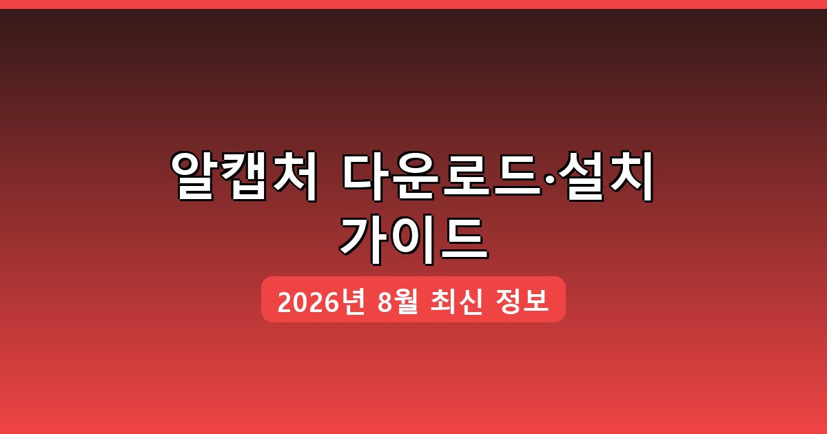 알캡처 다운로드·설치 완벽 가이드 2026년 8월