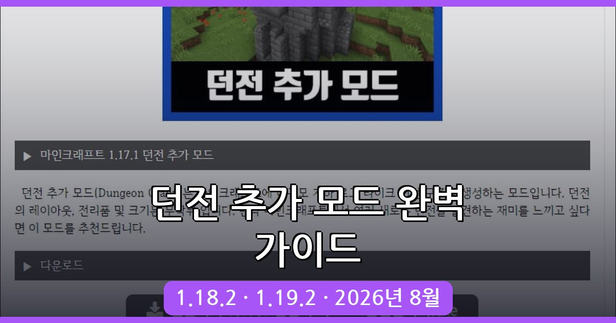 마인크래프트 1.18.2 · 1.19.2 던전 추가 모드 완벽 공략 2026년 8월 최신