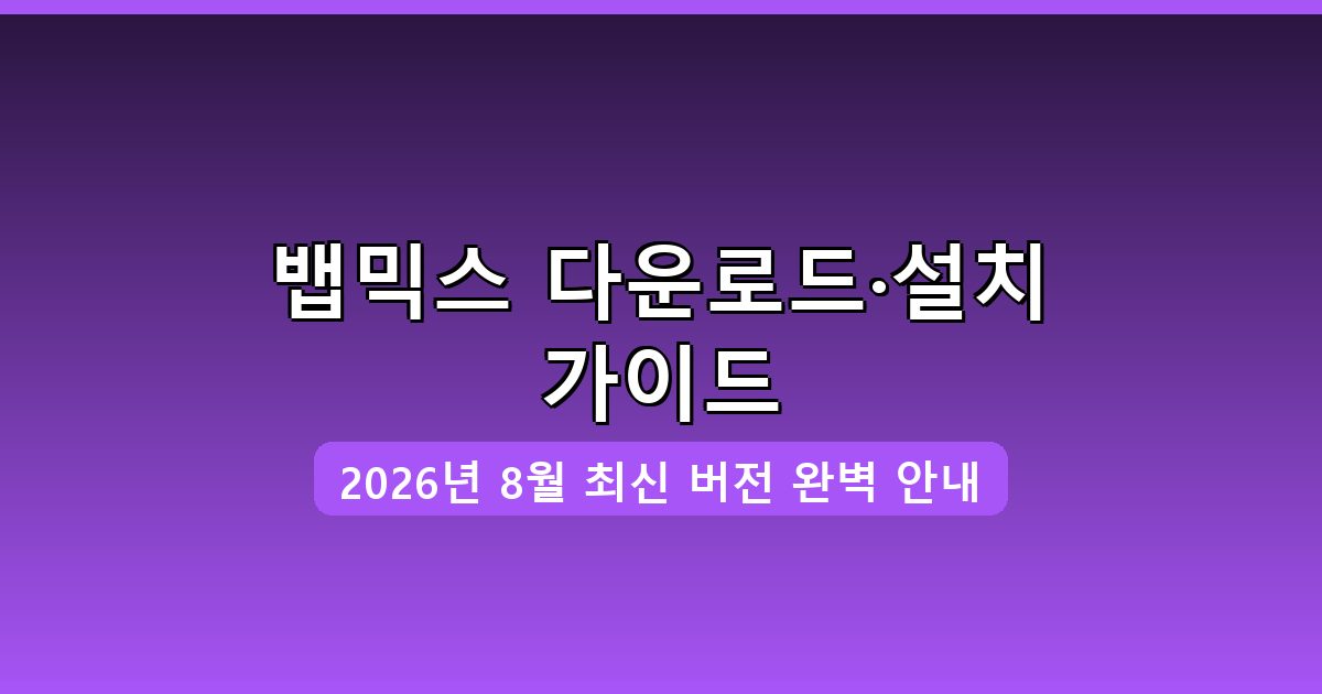 뱁믹스 다운로드·설치 완벽 가이드 2026년 8월