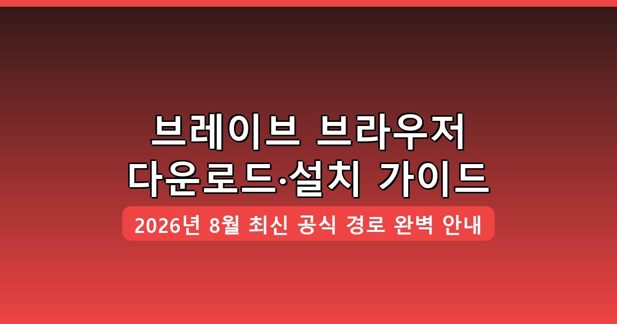 브레이브 브라우저 다운로드·설치 완벽 가이드 2026년 8월