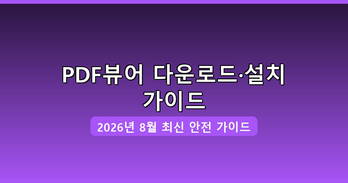 PDF뷰어 다운로드·설치 완벽 가이드 2026년 8월