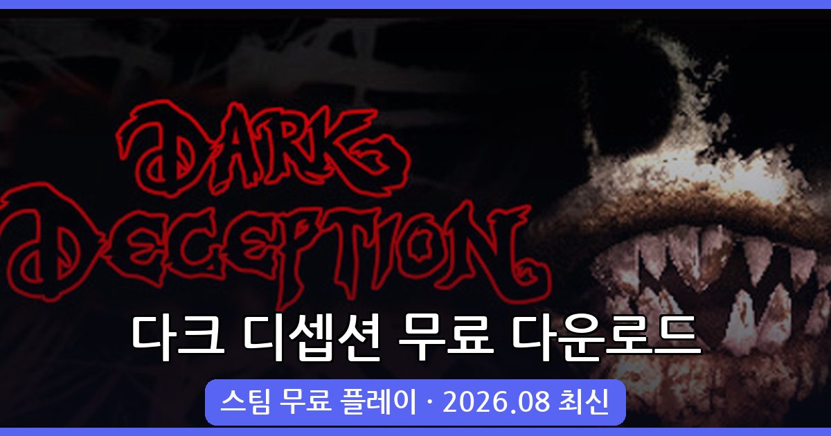 2026년 8월 최신 다크 디셉션 다운로드 및 무료 플레이 완벽 가이드