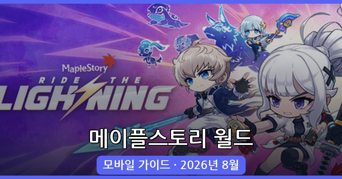메이플스토리 월드 모바일 완벽 가이드: 조작 팁과 플레이 방법 총정리 (2026년 8월)