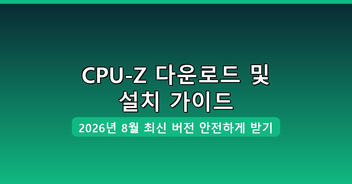 CPU-Z 다운로드·설치 완벽 가이드 2026년 8월