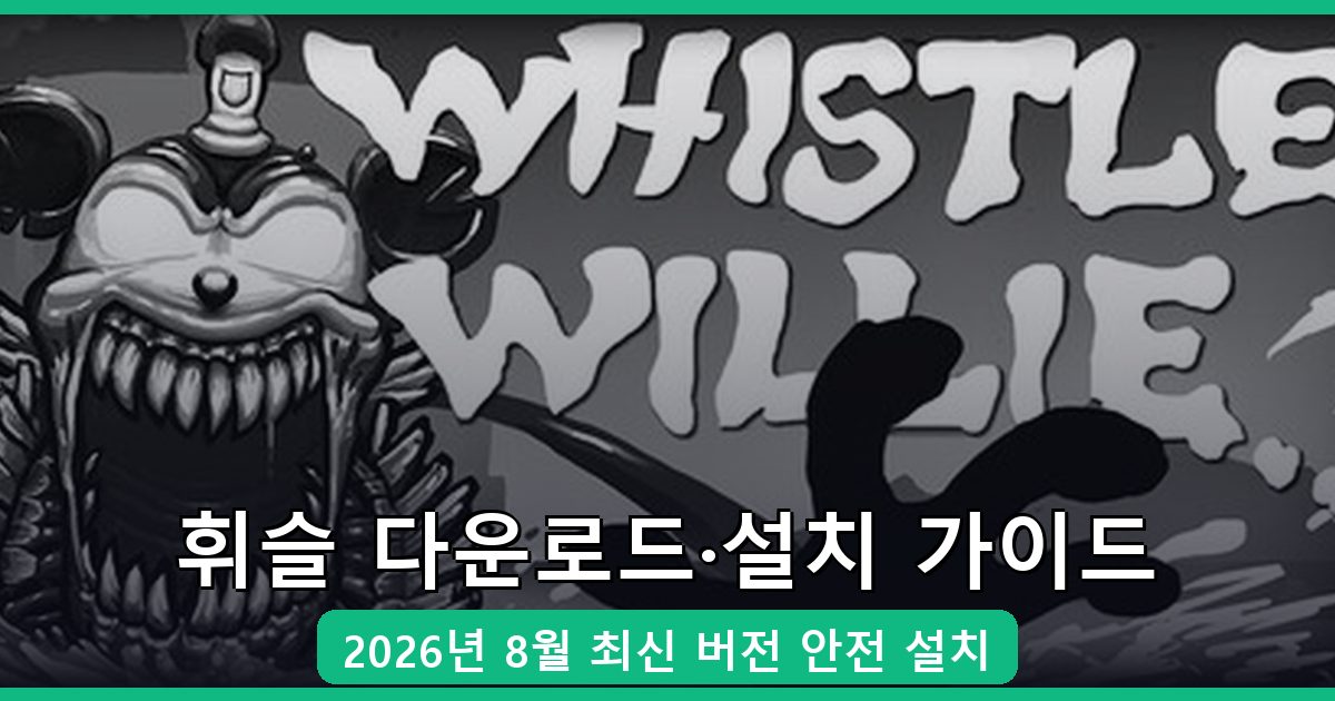 휘슬 다운로드·설치 완벽 가이드 (2026년 8월)