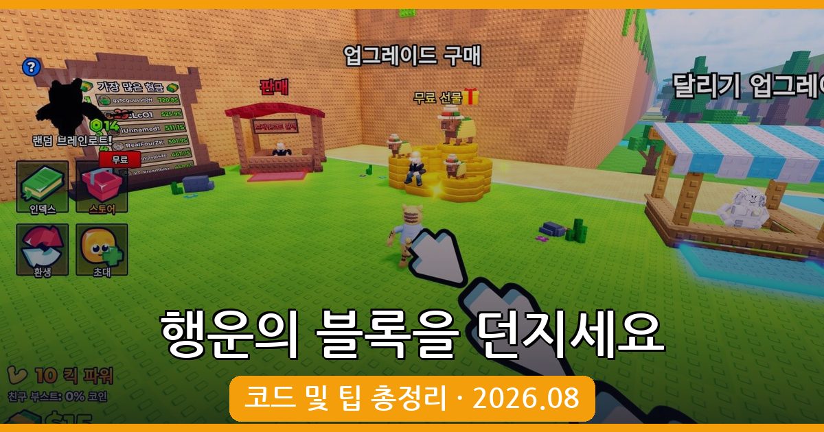 행운의 블록을 던지세요 코드 모음 (2026년 8월) – 최신 정보 정리