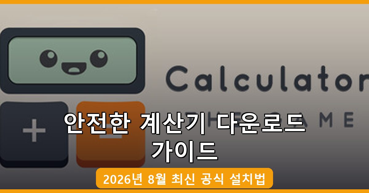 2026년 8월 계산기 다운로드 및 설치 완벽 가이드