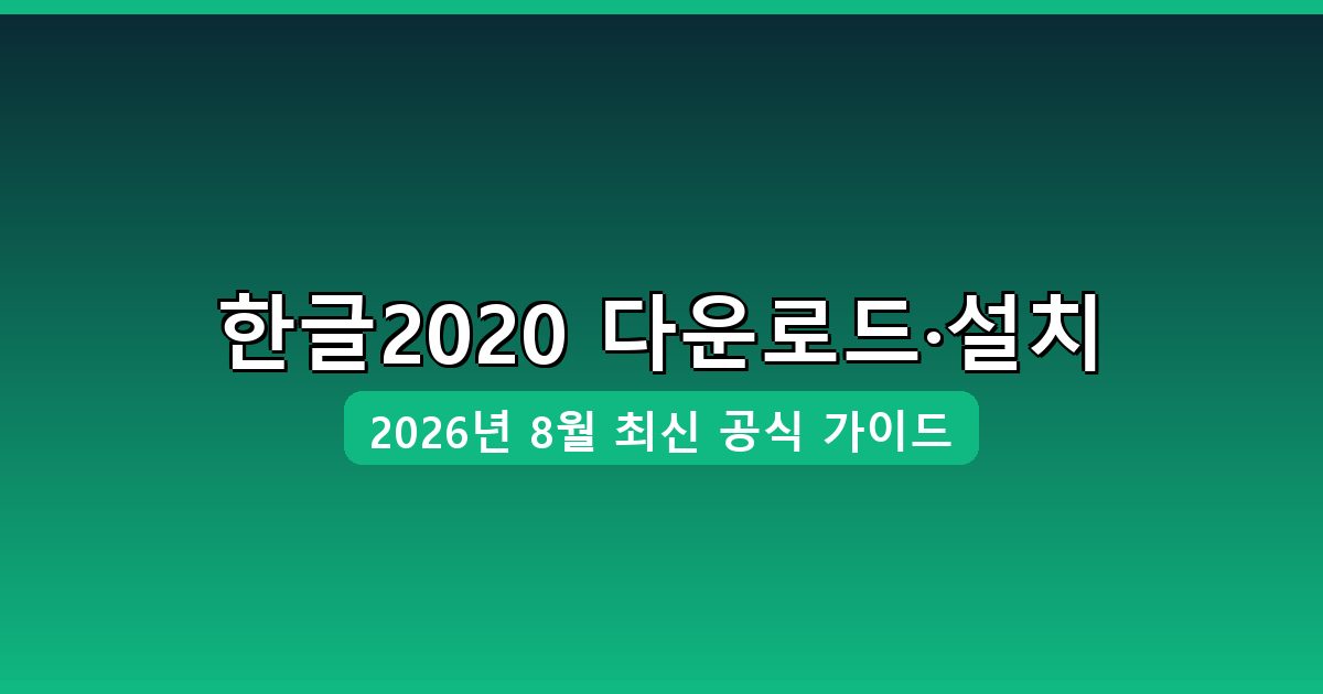 한글2020 다운로드·설치 완벽 가이드 (2026년 8월)