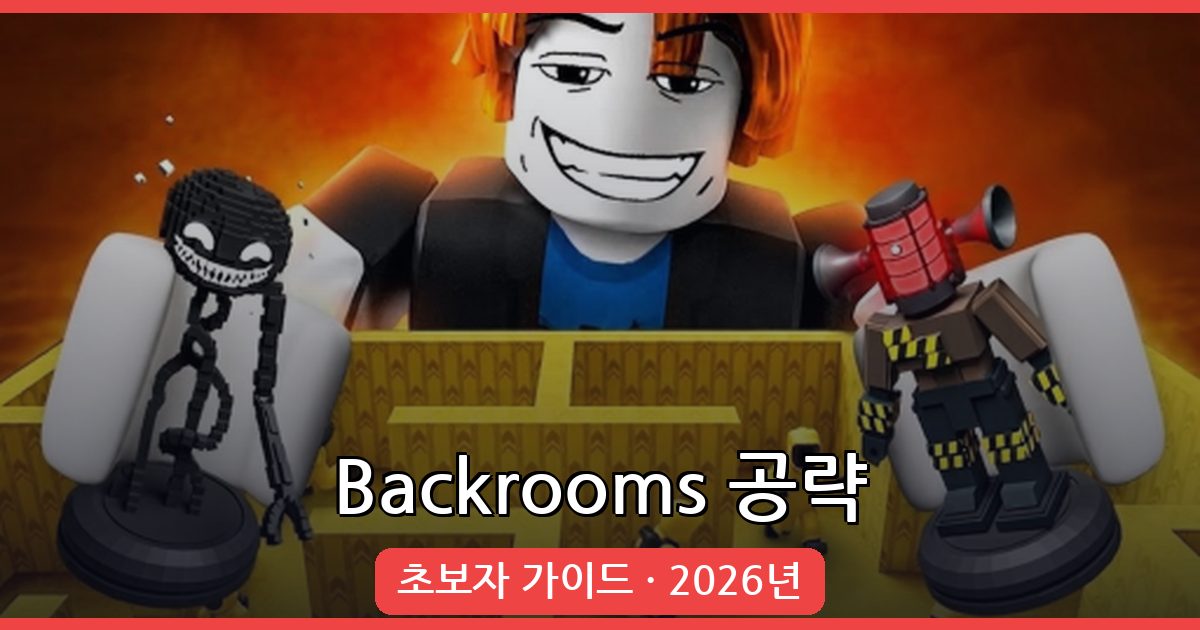 Build Your Backrooms 공략 가이드: 2026년 플레이 방법 완벽정리