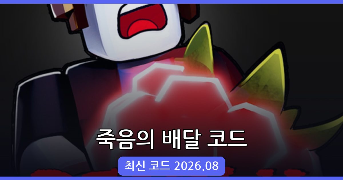 죽음의 배달 코드 완벽정리 (2026년 8월)