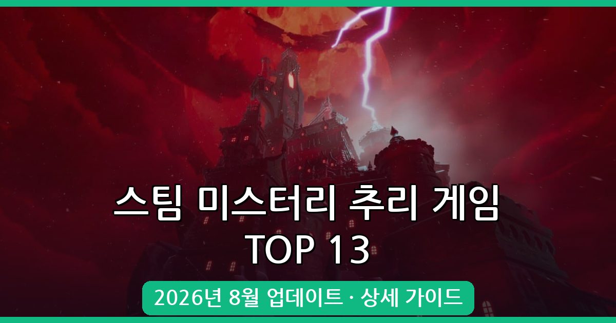 2026년 8월 스팀 미스터리 추리 게임 추천 TOP 13 총정리