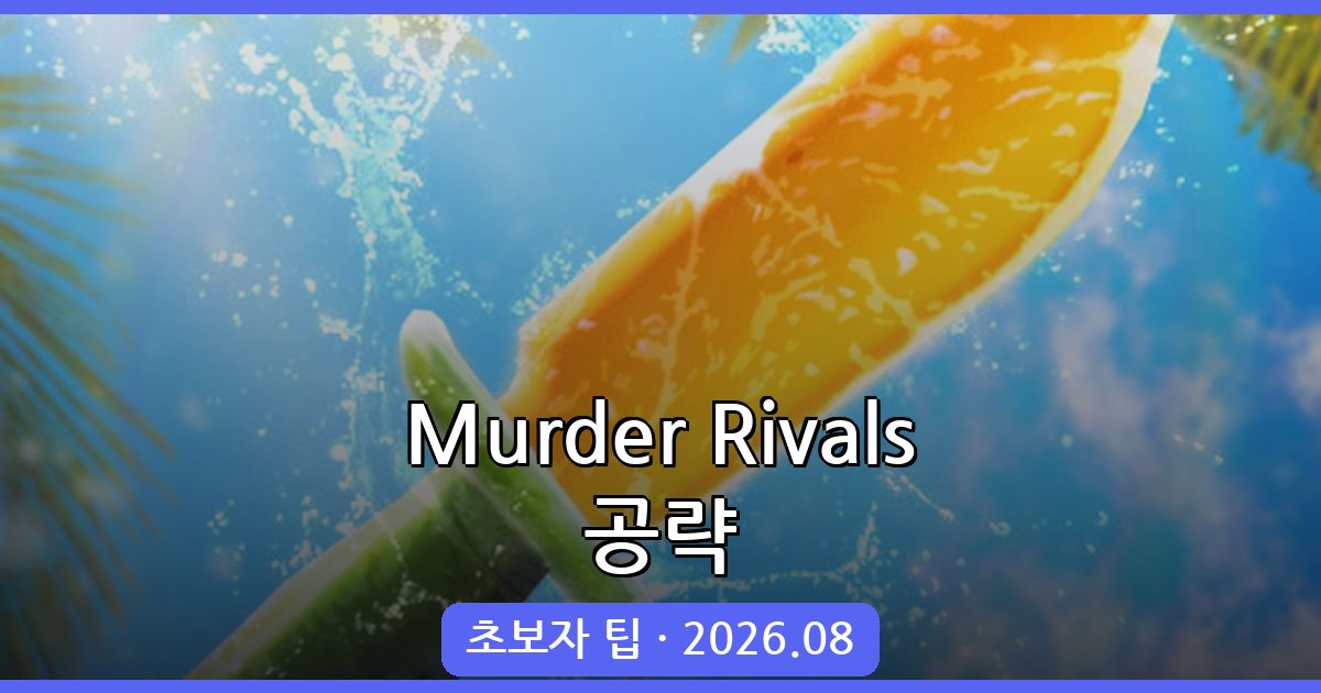 Murder Rivals 공략 완벽 정리 (초보자 팁·전략) - 2026년 8월