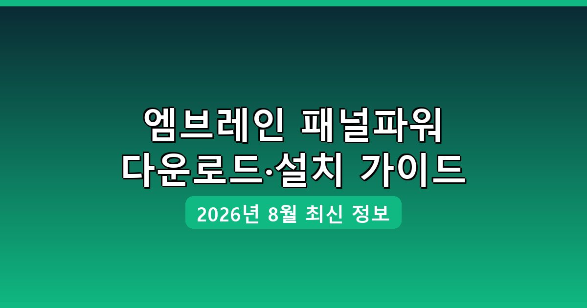 엠브레인 패널파워 다운로드·설치 완벽 가이드 2026년 8월