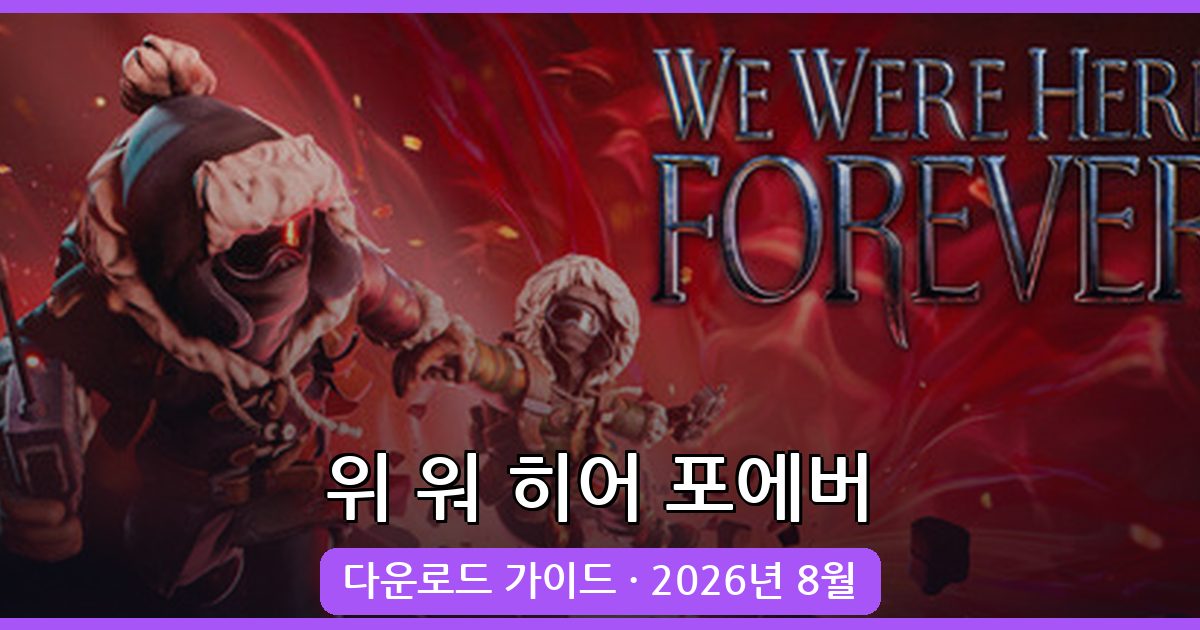 위 워 히어 포에버 다운로드 및 설치 가이드 (2026년 8월 최신)
