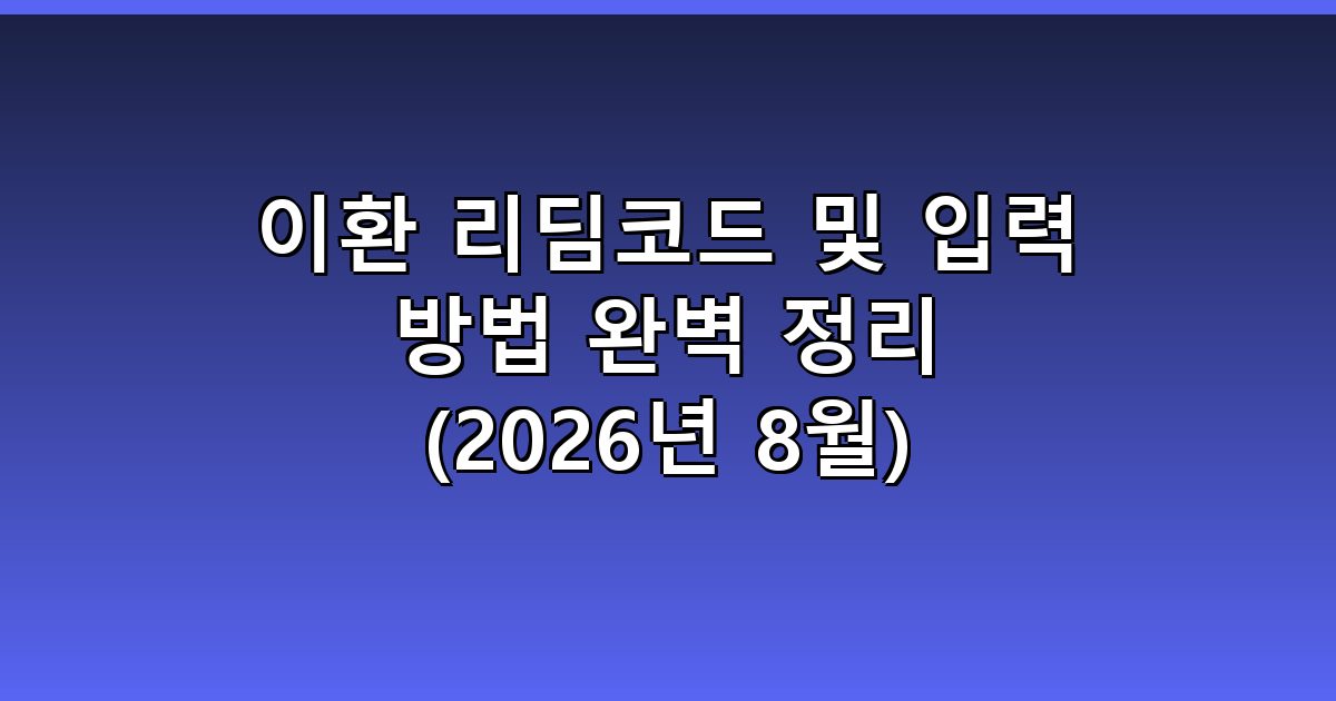 이환 리딤코드 및 입력 방법 완벽 정리 (2026년 8월)