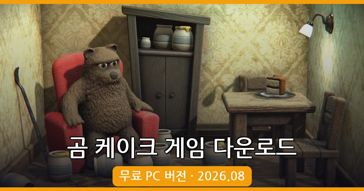 2026년 8월 최신 곰 케이크 게임 다운로드 및 PC 플레이 완벽 가이드