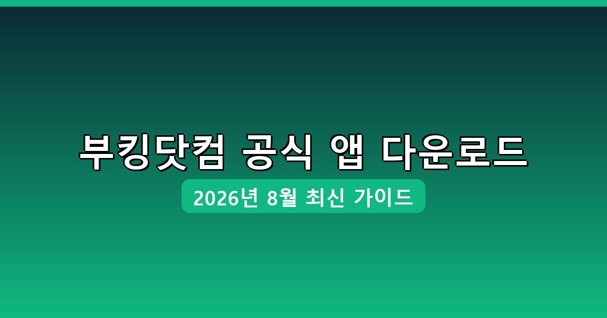 부킹닷컴 다운로드·설치 완벽 가이드 2026년 8월