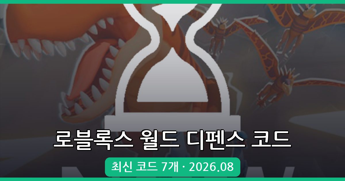 로블록스 월드 디펜스 코드 완벽 정리 2026년 8월