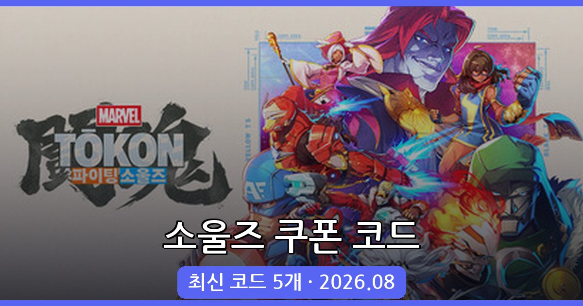 소울즈(SOULS) 쿠폰 코드 모음 및 입력 방법 2026년 8월