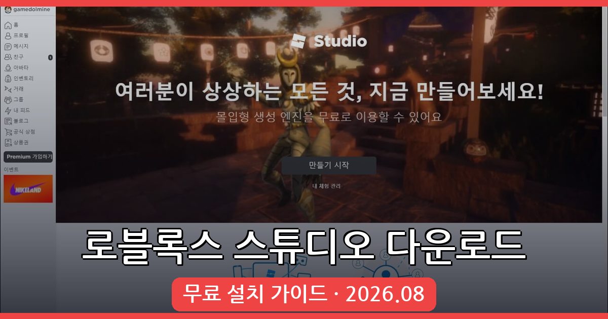 2026년 8월 최신 로블록스 스튜디오 다운로드 및 설치 완벽 가이드