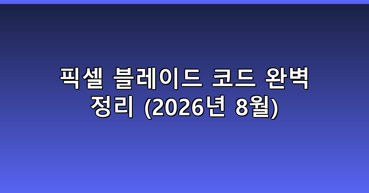픽셀 블레이드 코드 완벽 정리 (2026년 8월)