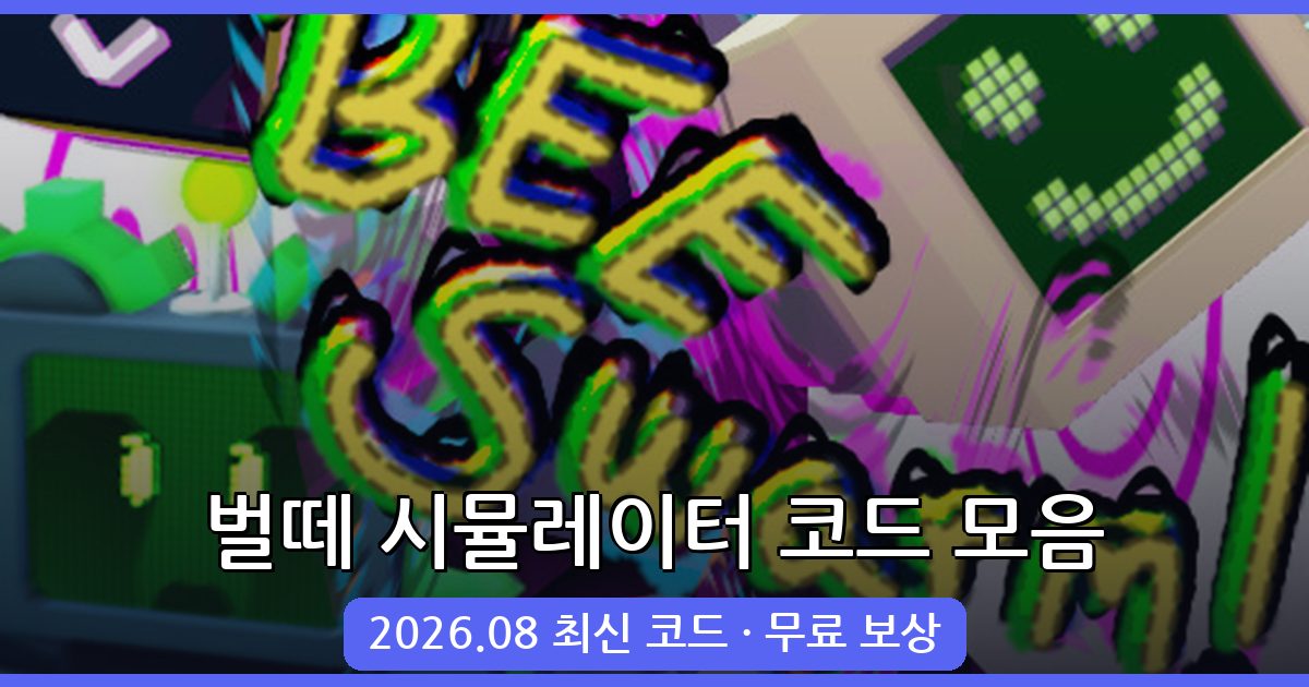 로블록스 벌떼 시뮬레이터 코드 총정리 2026년 8월