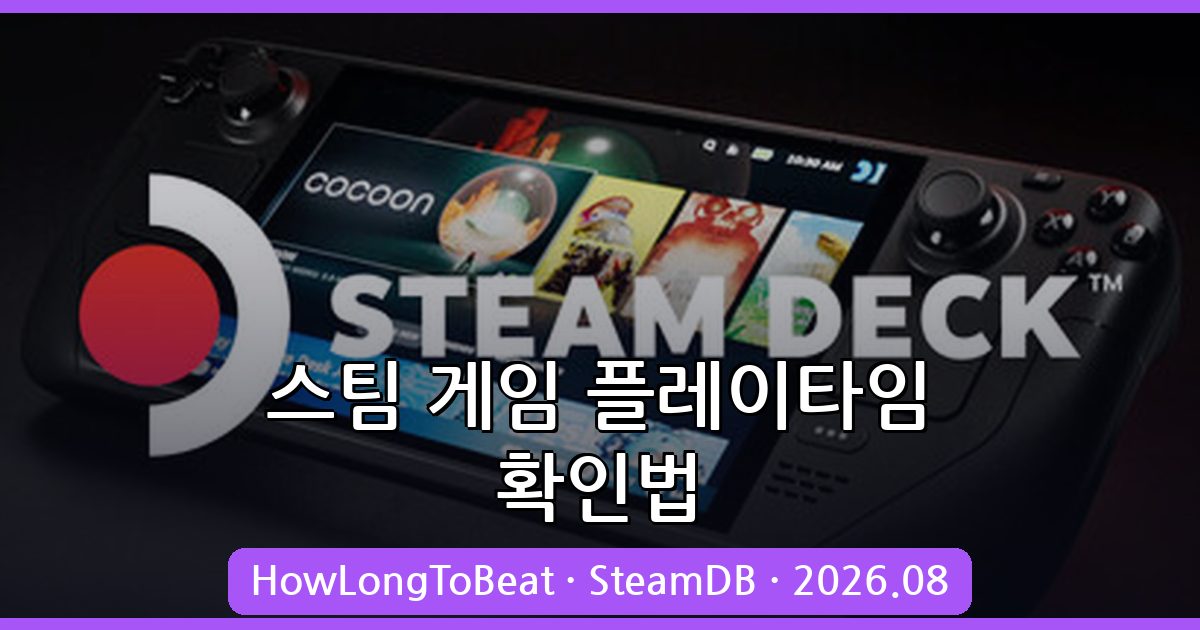 2026년 8월 최신 스팀 게임 플레이타임 확인 사이트 완벽 가이드