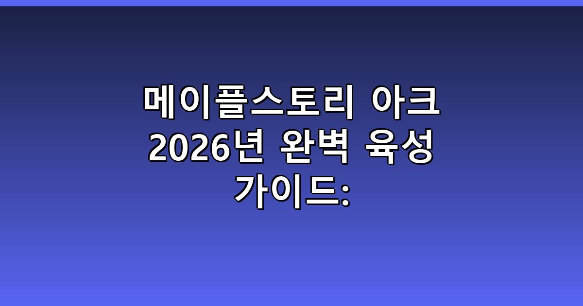 메이플스토리 아크 2026년 완벽 육성 가이드: 스킬트리·사냥터·장비 전격 분석