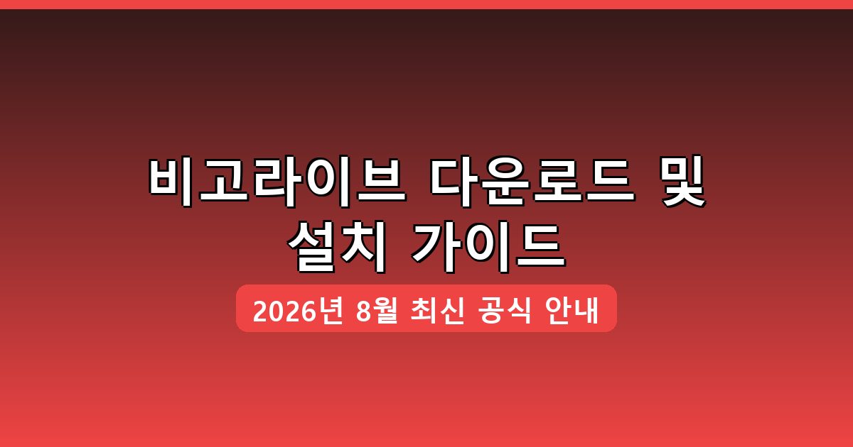비고라이브 다운로드·설치 완벽 가이드 2026년 8월