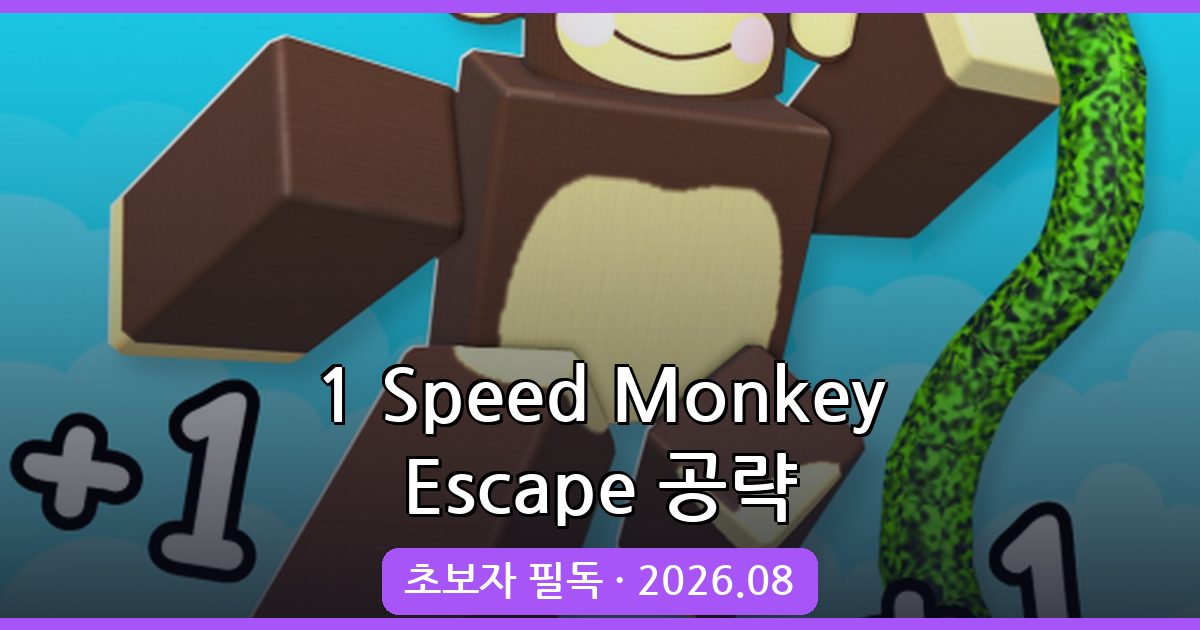 1 Speed Monkey Escape 공략 완벽 가이드 (초보자 필독!)