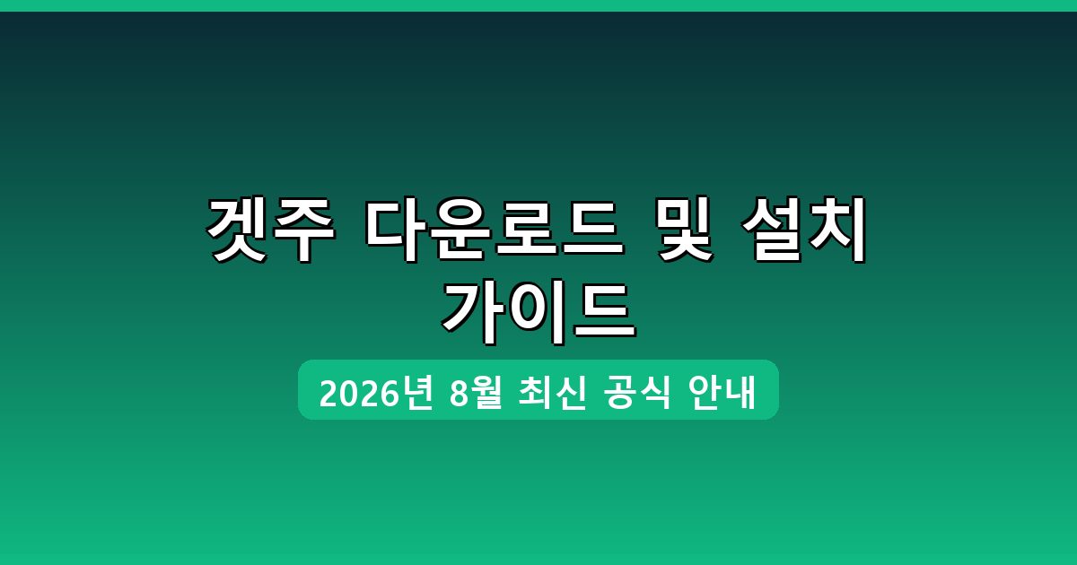 겟주 다운로드 및 설치 완벽 가이드 2026년 8월