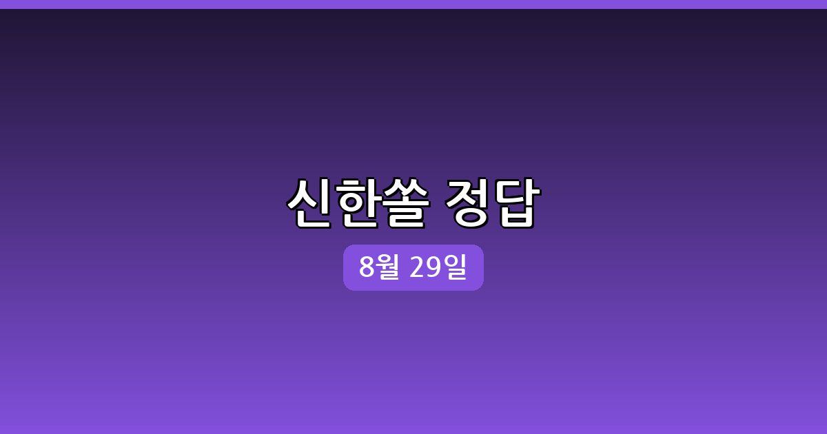 신한쏠 행운퀴즈 정답 (8월 29일)