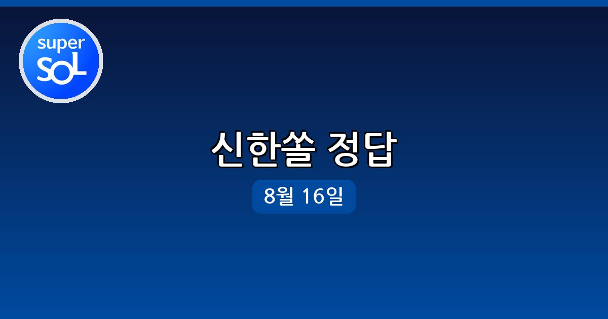 [신한쏠] 행운퀴즈 정답 (8월 16일)