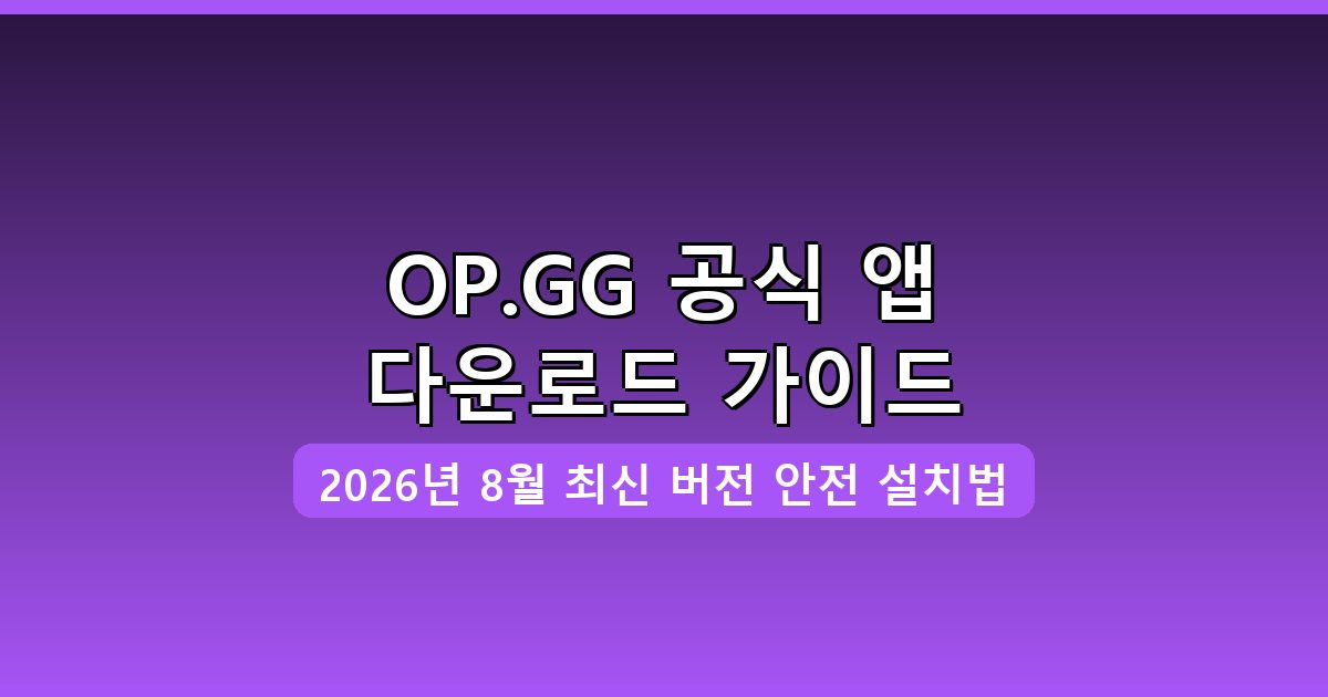 OP.GG 다운로드·설치 완벽 가이드 2026년 8월
