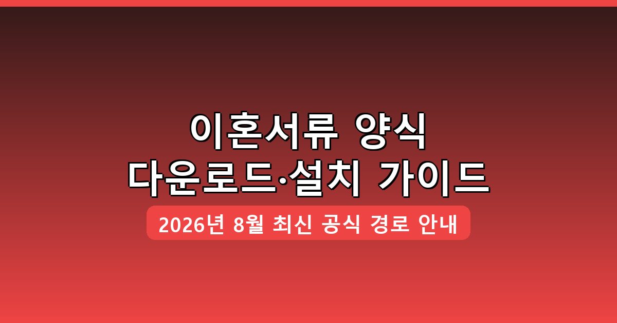 이혼서류 양식 다운로드·설치 완벽 가이드 2026년 8월