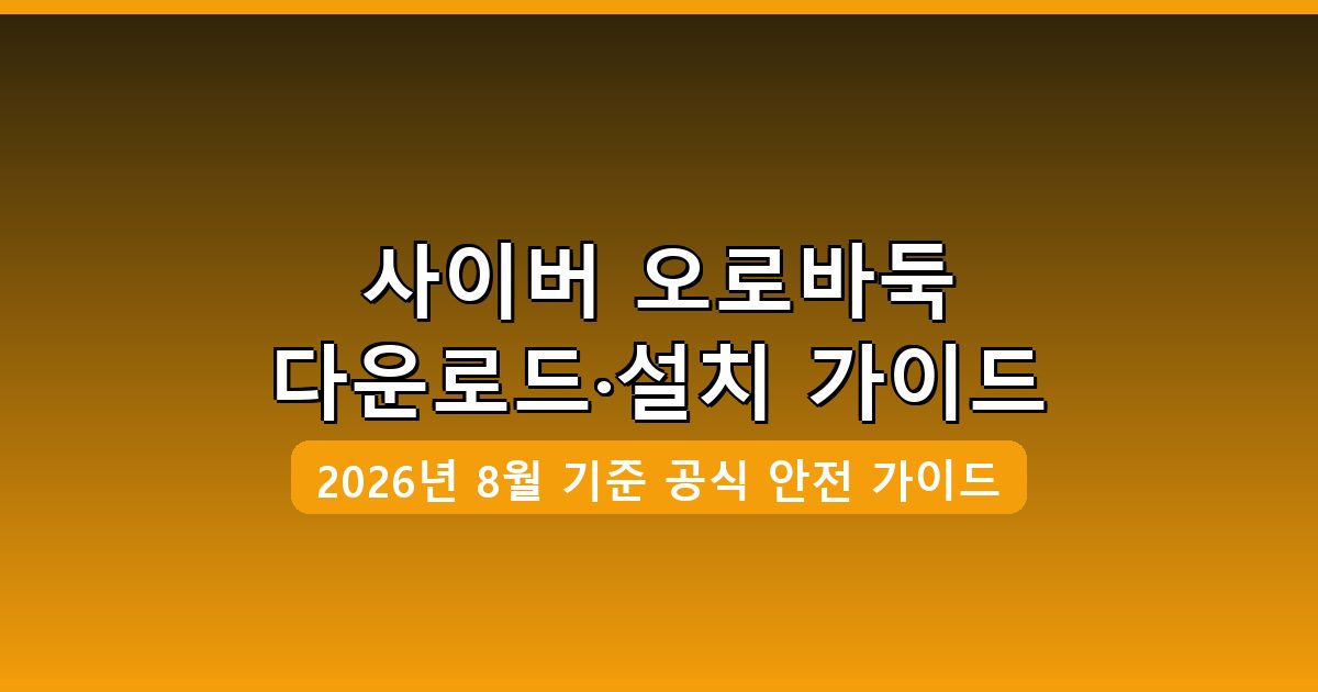 사이버 오로바둑 다운로드·설치 완벽 가이드 2026년 8월