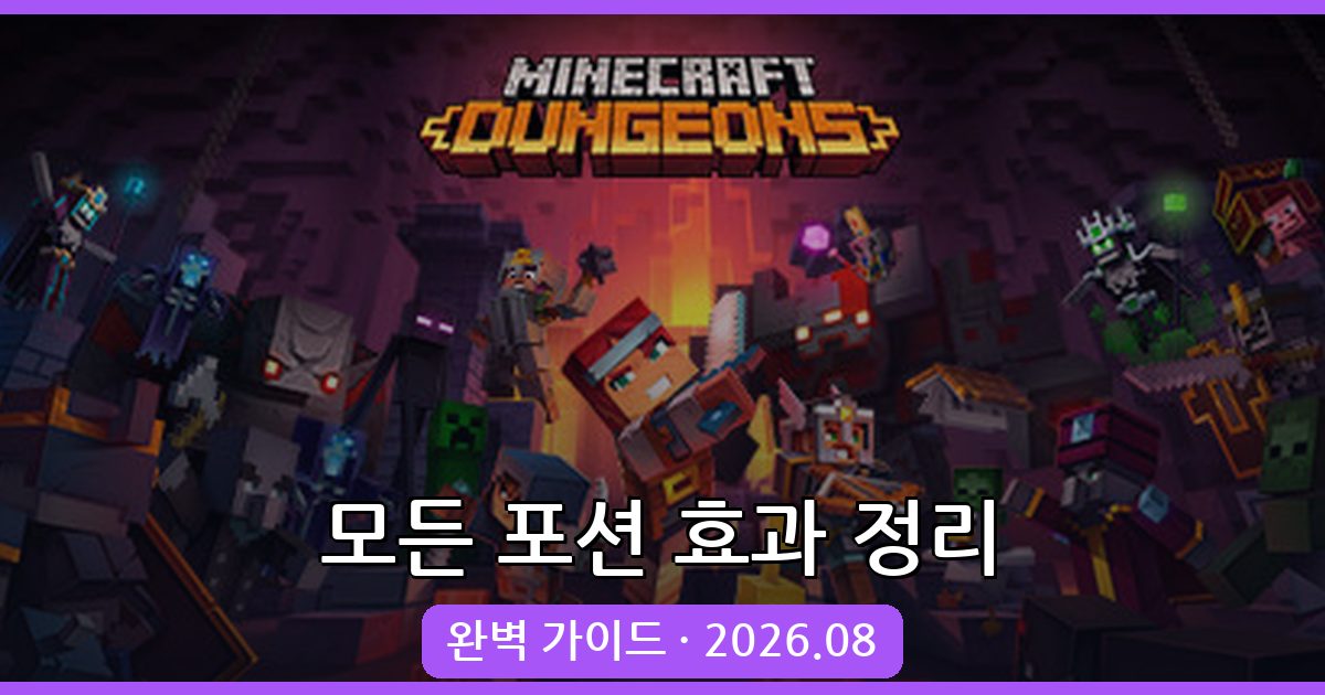 마인크래프트 포션 효과 및 명령어 완벽 가이드 - 2026년 8월