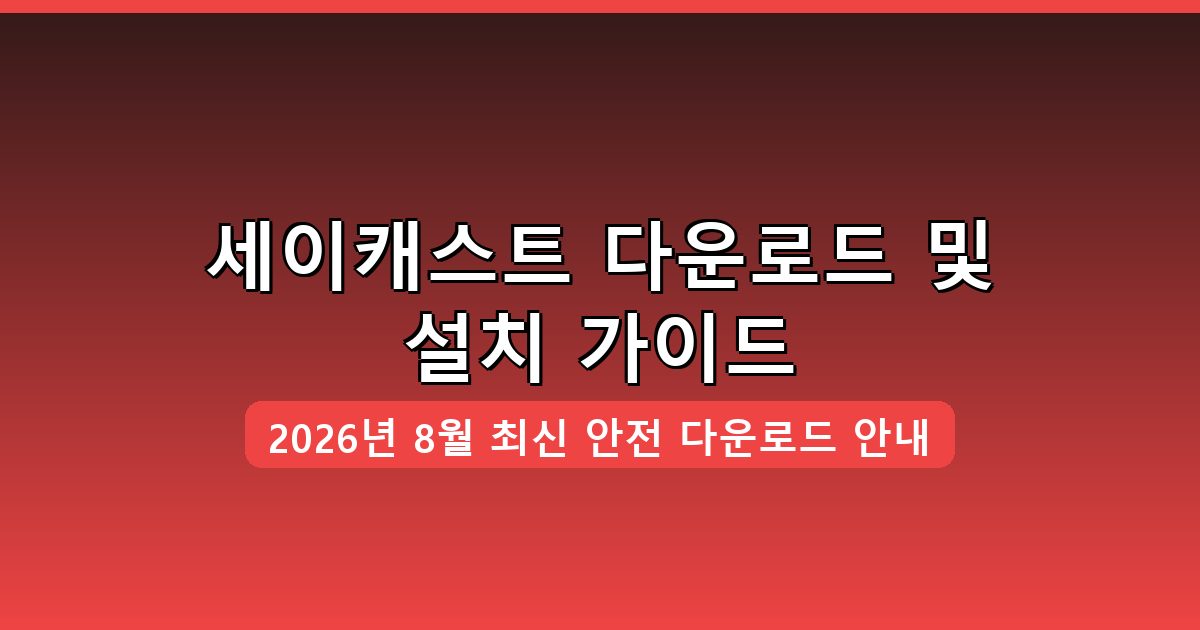 세이캐스트 다운로드·설치 완벽 가이드 2026년 8월
