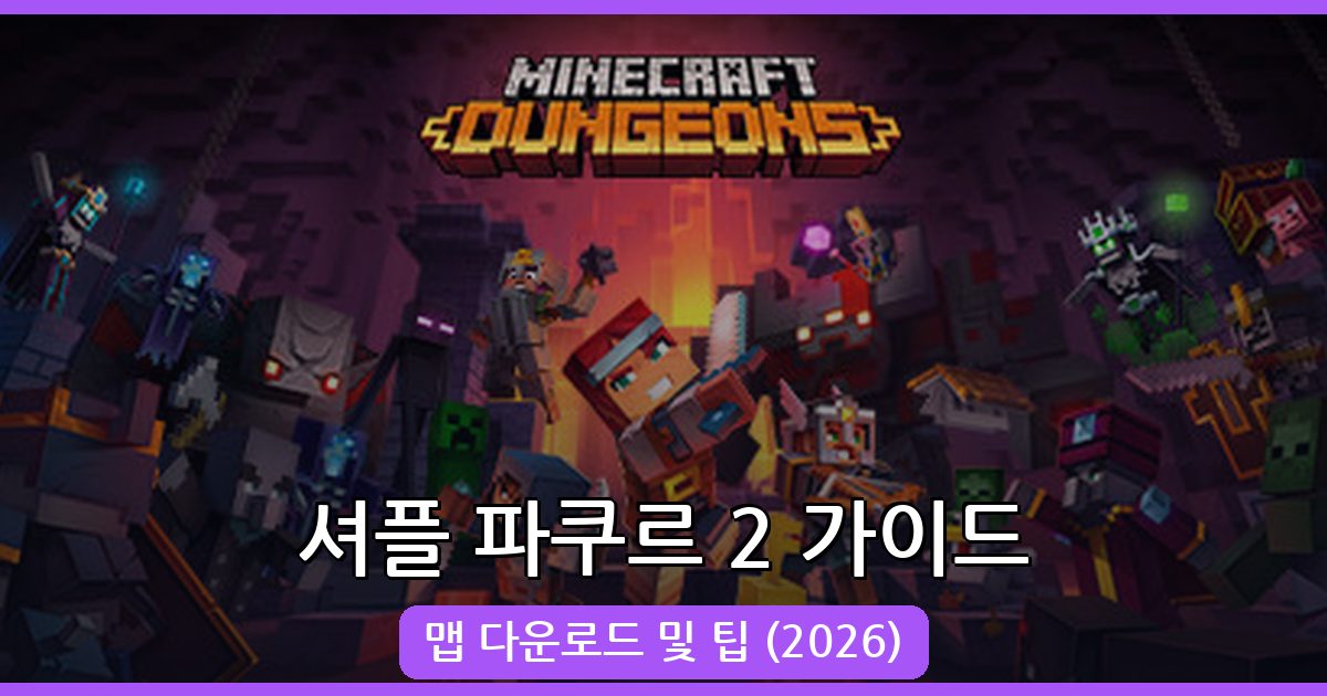 마인크래프트 1.19 셔플 파쿠르 2 완벽 가이드 (2026년 8월)